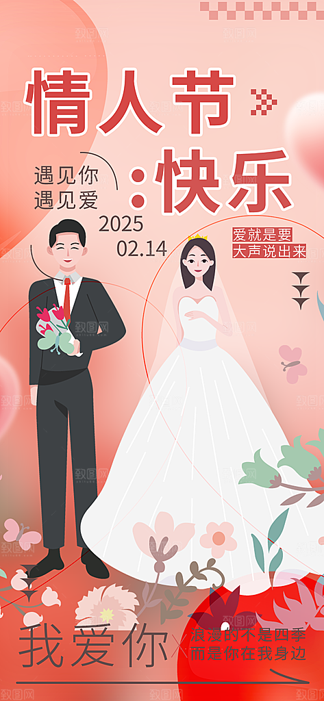 甜蜜美丽情人节爱情活动宣传海报