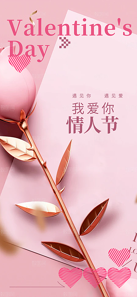 甜蜜美丽情人节爱情活动海报