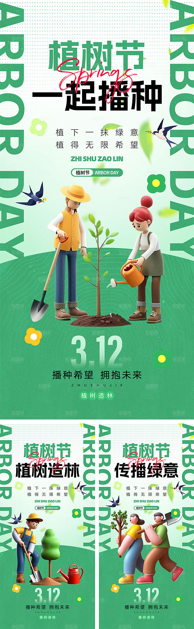 312植树节宣传海报