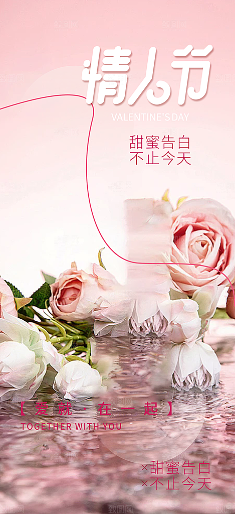 情人节爱情活动海报