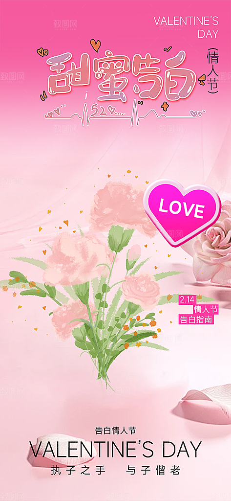 甜蜜美丽情人节爱情活动海报