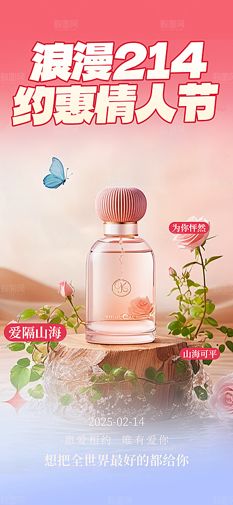甜蜜美丽情人节爱情活动海报
