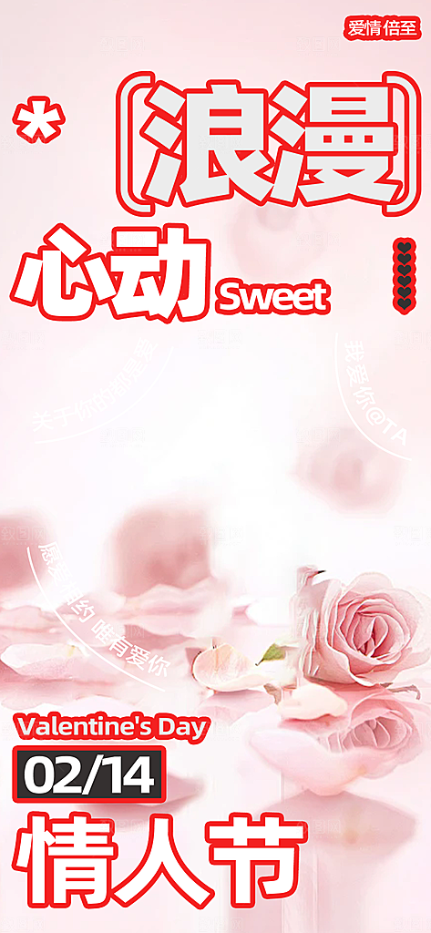 甜蜜美丽情人节爱情活动海报