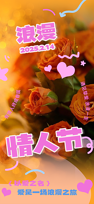 甜蜜美丽情人节爱情活动海报