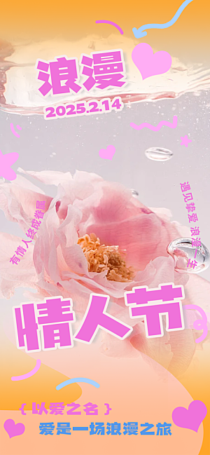 美丽情人节爱情海报
