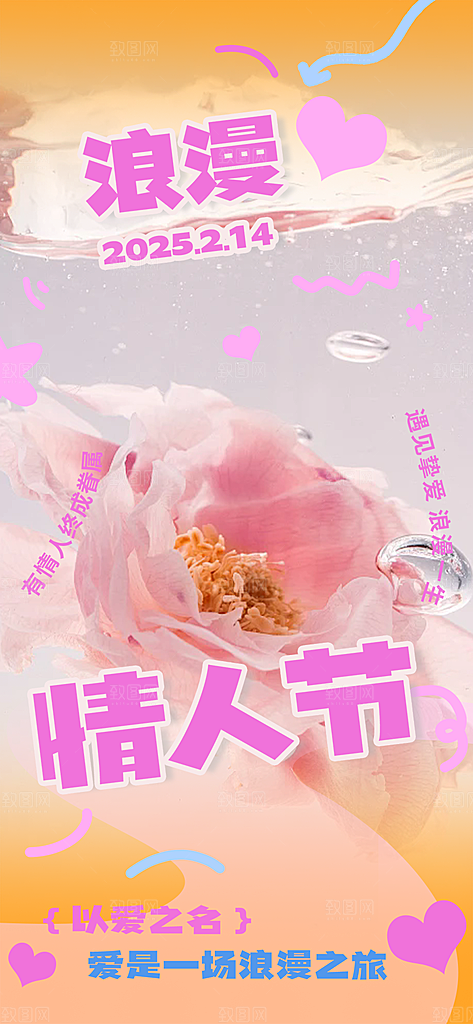 美丽情人节爱情海报