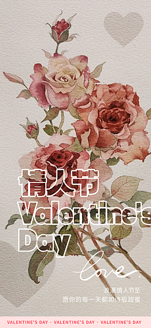 美丽情人节爱情海报