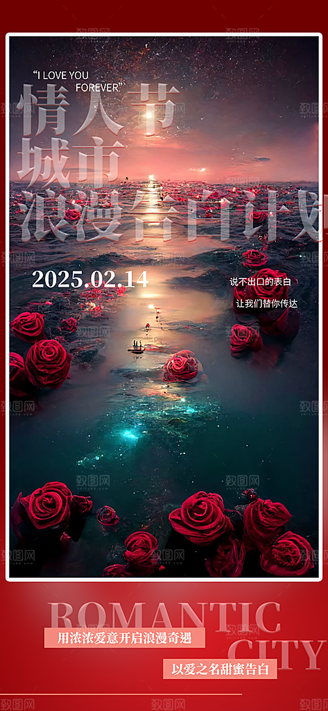 美丽情人节爱情海报