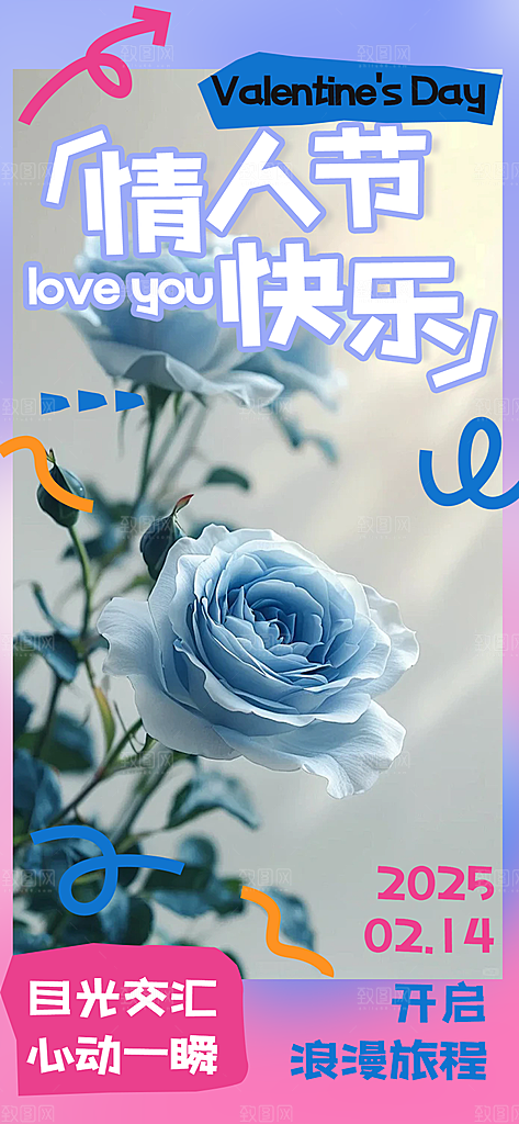 美丽情人节爱情海报