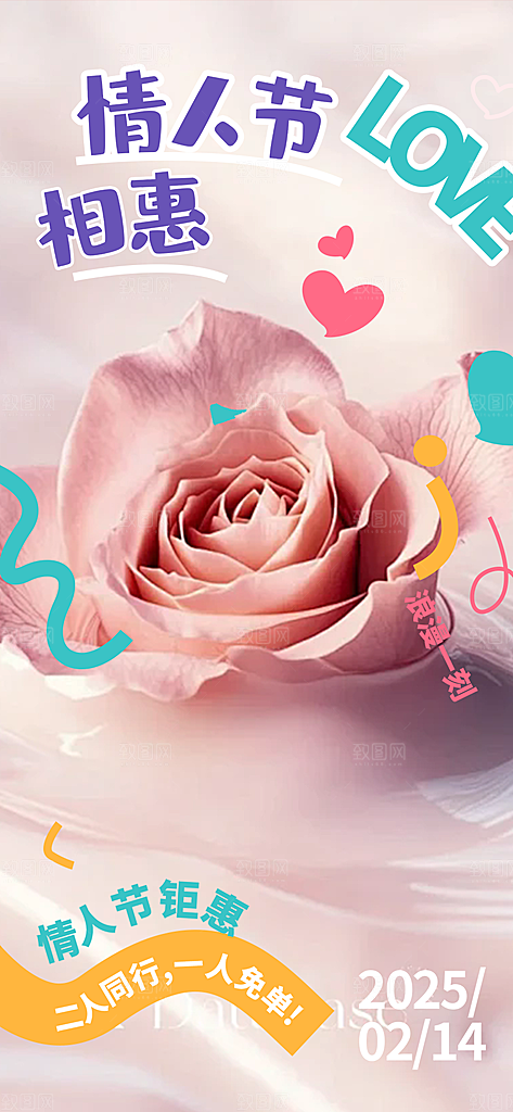 美丽情人节爱情海报