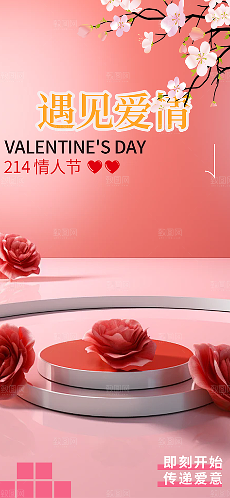 美丽情人节爱情海报