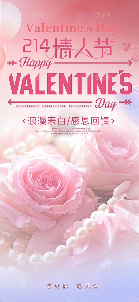 美丽情人节爱情活动海报
