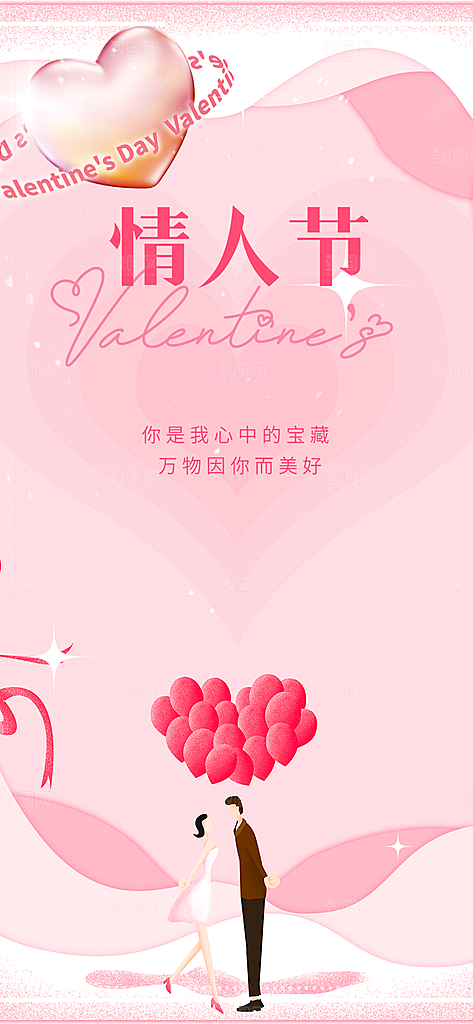 美丽情人节爱情活动海报