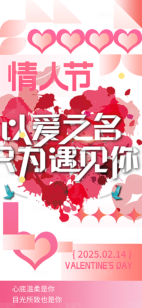 美丽情人节爱情活动海报
