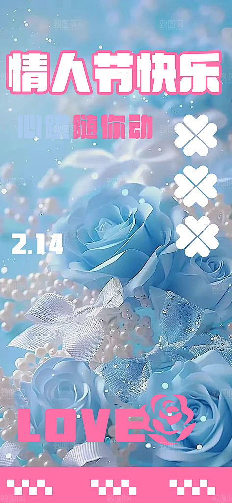 美丽情人节爱情活动海报