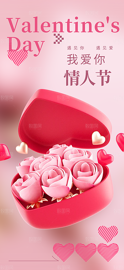 美丽情人节爱情活动海报