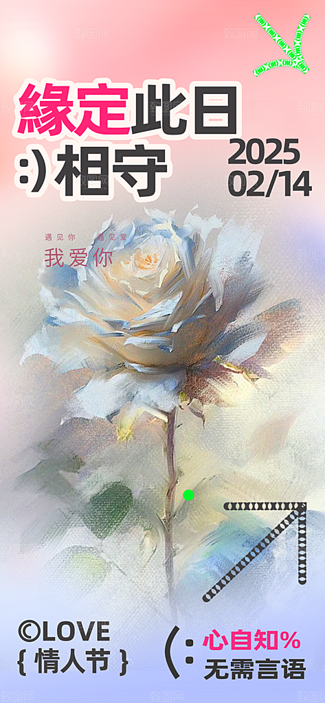 美丽情人节爱情活动海报