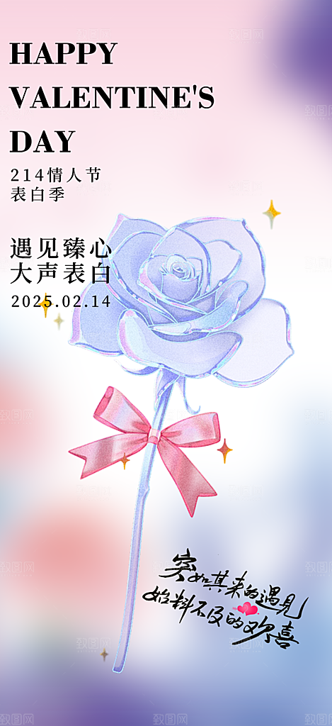 美丽情人节爱情活动海报