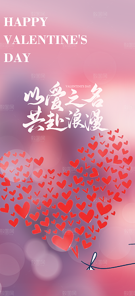 美丽情人节爱情活动海报