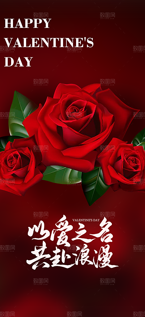 美丽情人节爱情活动海报