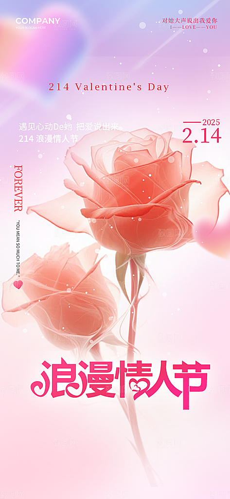 甜蜜美丽情人节爱情海报