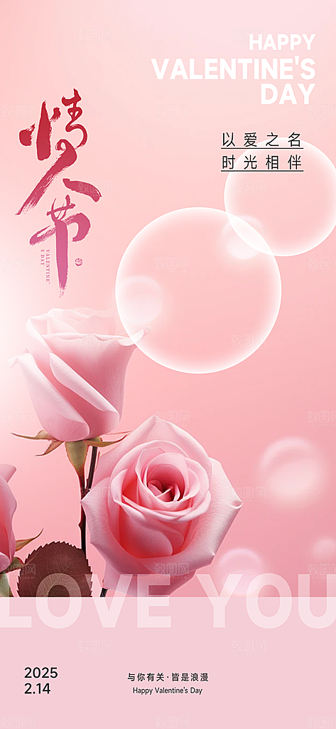 甜蜜美丽情人节爱情海报
