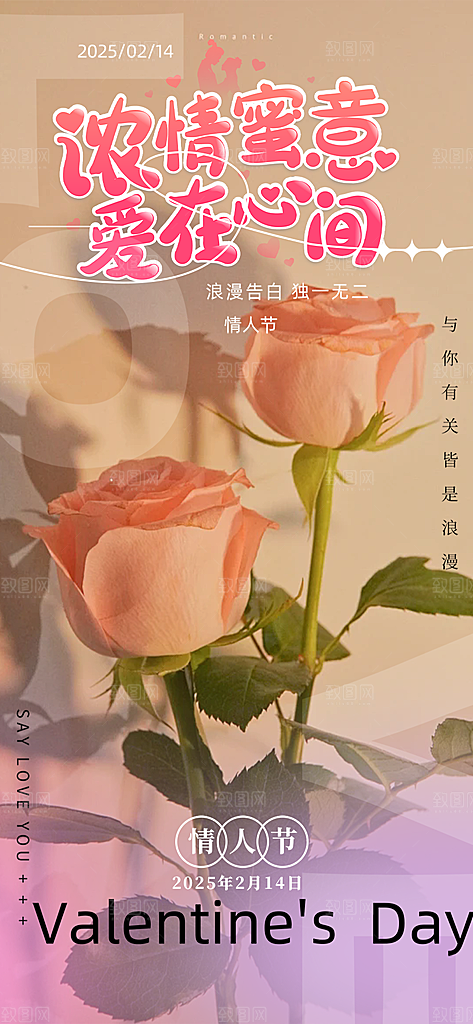 情人节爱情活动海报