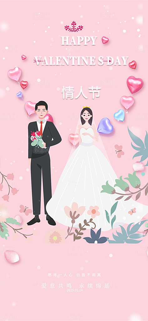 美丽情人节爱情活动海报