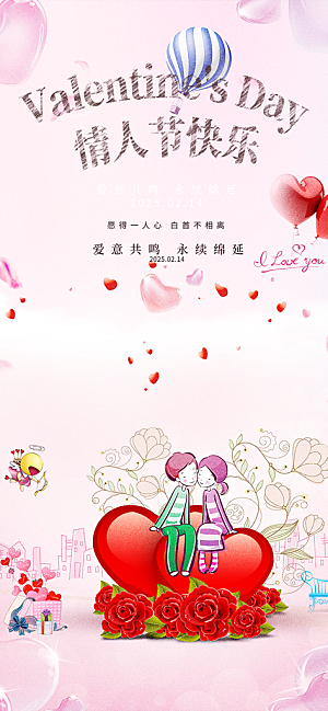 甜蜜美丽情人节爱情海报