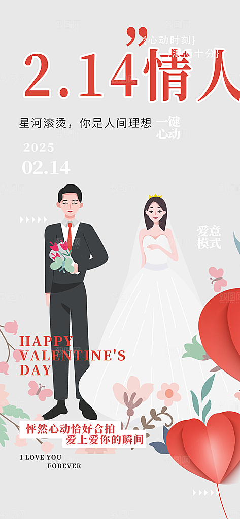 甜蜜美丽情人节爱情活动海报