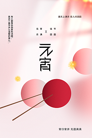 元宵节节日活动海报