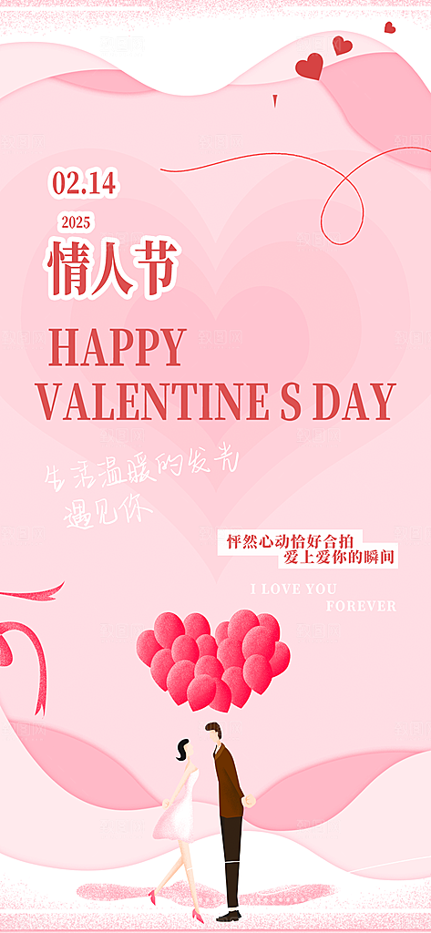 美丽情人节爱情活动海报