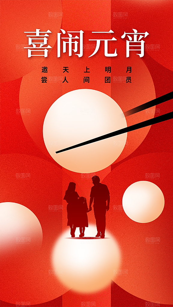 元宵节节日活动海报