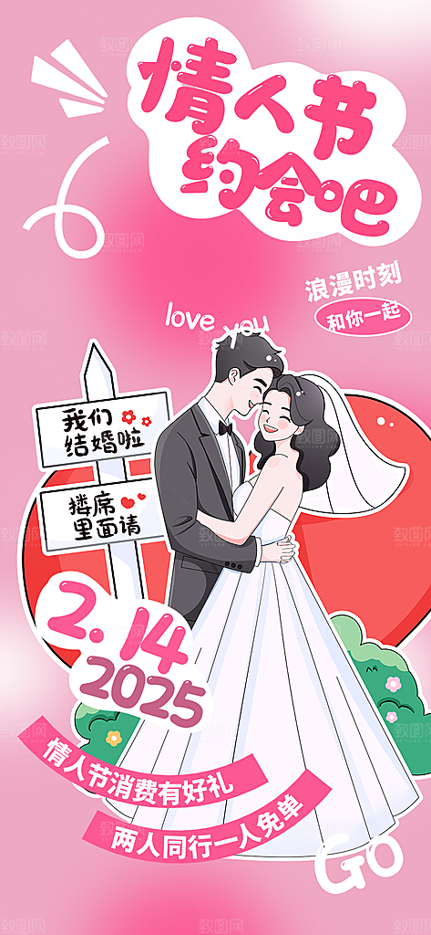 甜蜜美丽情人节爱情活动海报
