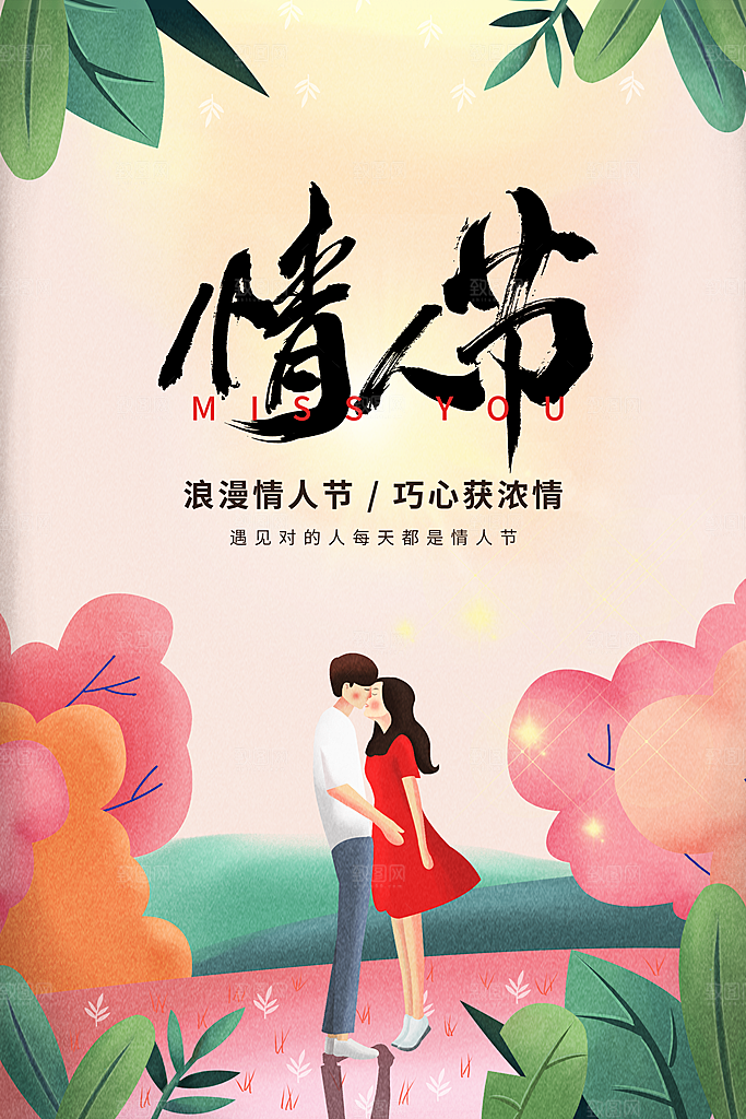 情人节节日活动海报