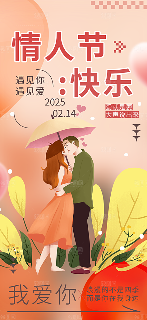 甜蜜美丽情人节爱情活动海报