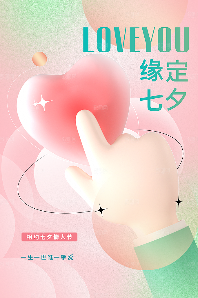 情人节节日活动海报