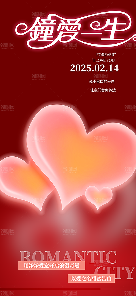 甜蜜美丽情人节爱情活动海报