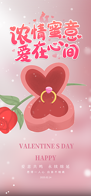 甜蜜美丽情人节爱情活动海报