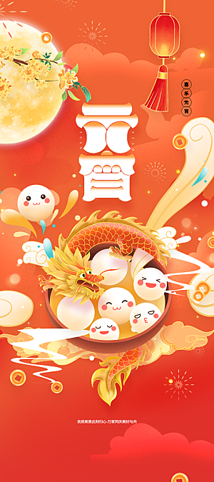 元宵节节日活动海报