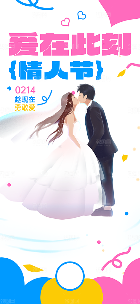 甜蜜美丽情人节爱情活动海报