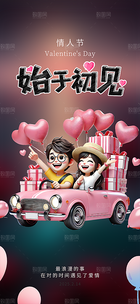甜蜜美丽情人节爱情活动海报