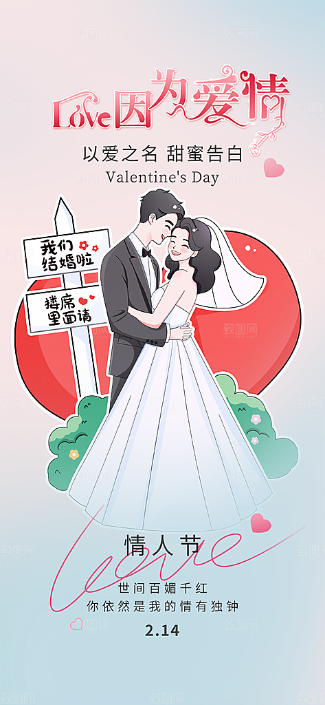 甜蜜美丽情人节爱情活动海报