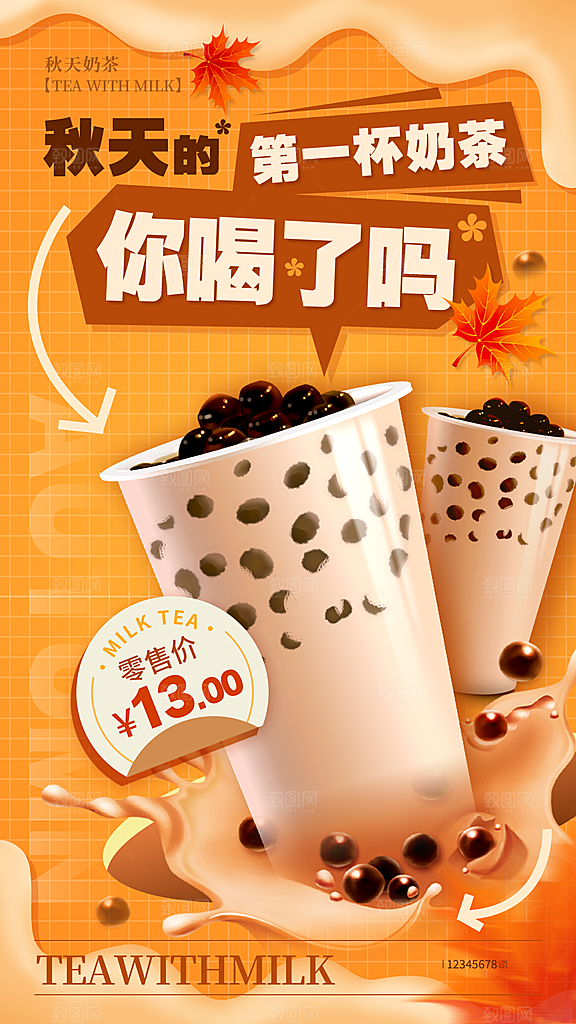 奶茶宣传海报设计素材