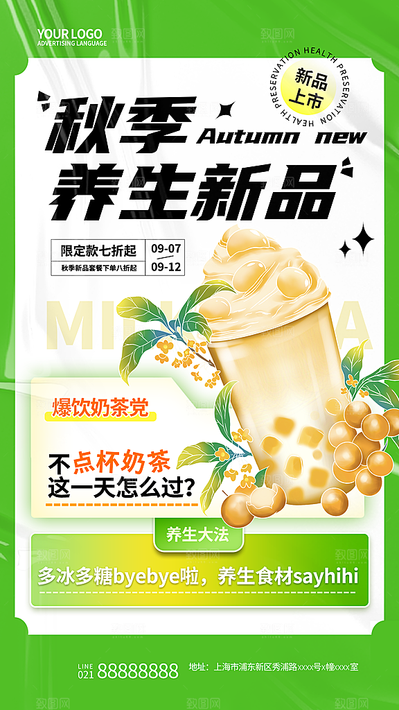 奶茶宣传海报设计素材