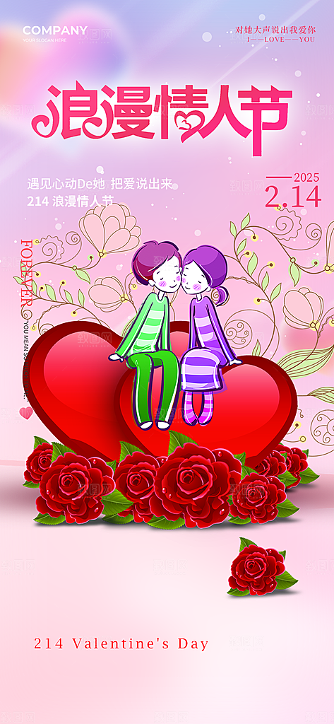 甜蜜美丽情人节爱情活动海报