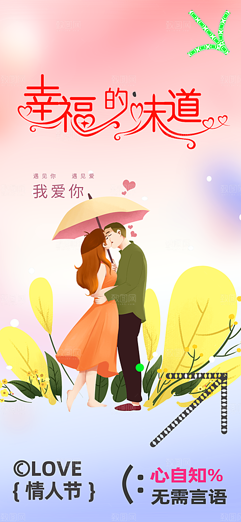 甜蜜美丽情人节爱情活动海报