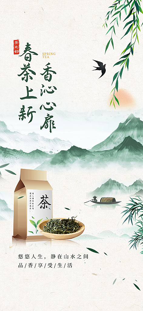 春茶上新简约海报