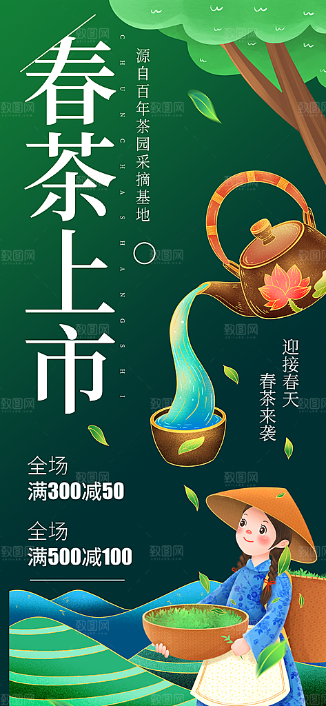 春茶上新简约海报