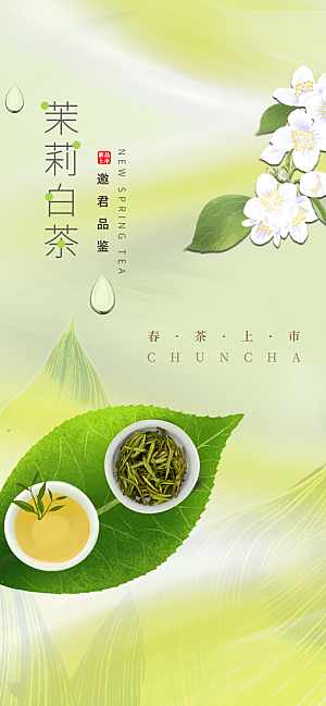 春茶上新简约海报